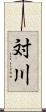 対川 Scroll