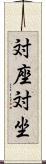 対座 Scroll