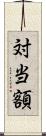 対当額 Scroll