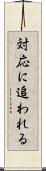 対応に追われる Scroll