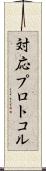対応プロトコル Scroll