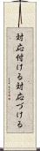 対応付ける Scroll
