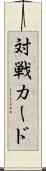 対戦カード Scroll