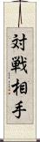 対戦相手 Scroll