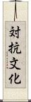 対抗文化 Scroll