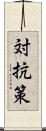 対抗策 Scroll