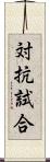 対抗試合 Scroll