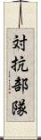 対抗部隊 Scroll