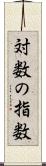 対数の指数 Scroll