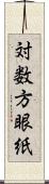 対数方眼紙 Scroll