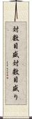 対数目盛 Scroll