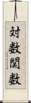 対数関数 Scroll