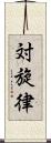 対旋律 Scroll