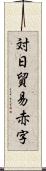 対日貿易赤字 Scroll
