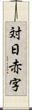 対日赤字 Scroll