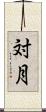 対月 Scroll