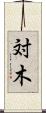 対木 Scroll