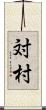 対村 Scroll