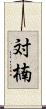 対楠 Scroll