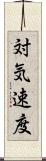 対気速度 Scroll