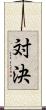 対決 Scroll