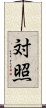 対照 Scroll