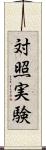 対照実験 Scroll