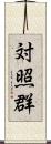 対照群 Scroll