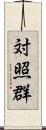 対照群 Scroll