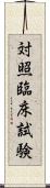 対照臨床試験 Scroll