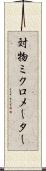 対物ミクロメーター Scroll