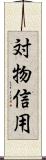 対物信用 Scroll