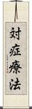 対症療法 Scroll