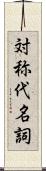 対称代名詞 Scroll