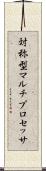 対称型マルチプロセッサ Scroll