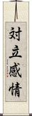 対立感情 Scroll