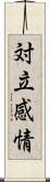 対立感情 Scroll