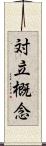 対立概念 Scroll