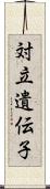 対立遺伝子 Scroll