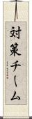 対策チーム Scroll
