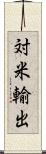 対米輸出 Scroll