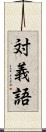 対義語 Scroll