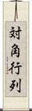 対角行列 Scroll