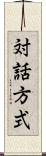 対話方式 Scroll