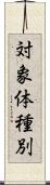 対象体種別 Scroll
