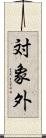 対象外 Scroll