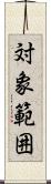 対象範囲 Scroll