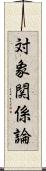対象関係論 Scroll
