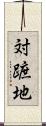 対蹠地 Scroll