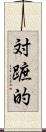 対蹠的 Scroll